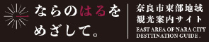 奈良市東部地域観光案内サイト　ならのはるをめざして。