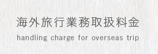 海外旅行業務取扱料金